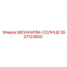 5537123800 МЕХАНИЗМ-СОЛНЦЕ Epiroc