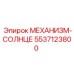 5537123800 МЕХАНИЗМ-СОЛНЦЕ Epiroc