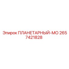 2657421828 ПЛАНЕТАРНЫЙ-МО Epiroc