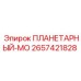 2657421828 ПЛАНЕТАРНЫЙ-МО Epiroc
