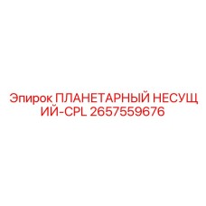 2657559676 ПЛАНЕТАРНЫЙ НЕСУЩИЙ-CPL Epiroc