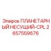 2657559676 ПЛАНЕТАРНЫЙ НЕСУЩИЙ-CPL Epiroc