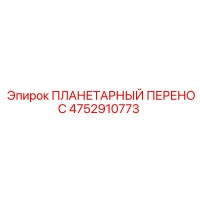 4752910773 ПЛАНЕТАРНЫЙ ПЕРЕНОС Epiroc