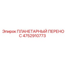 4752910773 ПЛАНЕТАРНЫЙ ПЕРЕНОС Epiroc