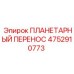 4752910773 ПЛАНЕТАРНЫЙ ПЕРЕНОС Epiroc