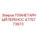 4775773673 ПЛАНЕТАРНЫЙ ПЕРЕНОС Epiroc