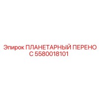 5580018101 ПЛАНЕТАРНЫЙ ПЕРЕНОС Epiroc