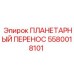 5580018101 ПЛАНЕТАРНЫЙ ПЕРЕНОС Epiroc