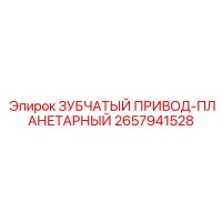 2657941528 ЗУБЧАТЫЙ ПРИВОД-ПЛАНЕТАРНЫЙ Epiroc