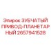 2657941528 ЗУБЧАТЫЙ ПРИВОД-ПЛАНЕТАРНЫЙ Epiroc