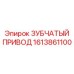 Приводной механизм для буровой техники 1613861100