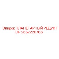 2657220766 ПЛАНЕТАРНЫЙ РЕДУКТОР Epiroc