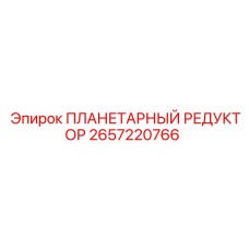 2657220766 ПЛАНЕТАРНЫЙ РЕДУКТОР Epiroc