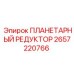 2657220766 ПЛАНЕТАРНЫЙ РЕДУКТОР Epiroc