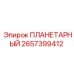 2657399412 ПЛАНЕТАРНЫЙ Epiroc
