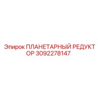 3092278147 ПЛАНЕТАРНЫЙ РЕДУКТОР Epiroc