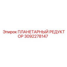 3092278147 ПЛАНЕТАРНЫЙ РЕДУКТОР Epiroc