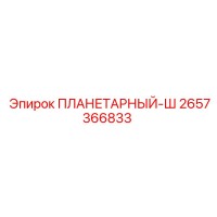 2657366833 ПЛАНЕТАРНЫЙ-Ш Epiroc