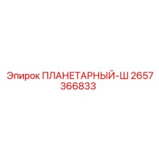 2657366833 ПЛАНЕТАРНЫЙ-Ш Epiroc