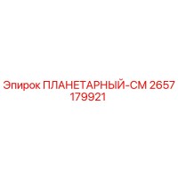2657179921 ПЛАНЕТАРНЫЙ-СМ Epiroc