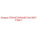 2657179921 ПЛАНЕТАРНЫЙ-СМ Epiroc
