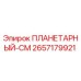 2657179921 ПЛАНЕТАРНЫЙ-СМ Epiroc