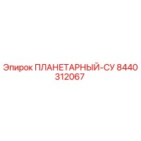 8440312067 ПЛАНЕТАРНЫЙ-СУ Epiroc
