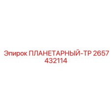 2657432114 ПЛАНЕТАРНЫЙ-ТР Epiroc