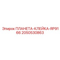 2050530863 ПЛАНЕТА-КЛЕЙКА-RP9166 Epiroc