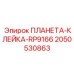 2050530863 ПЛАНЕТА-КЛЕЙКА-RP9166 Epiroc