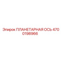 4700198966 ПЛАНЕТАРНАЯ ОСЬ Epiroc