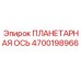 4700198966 ПЛАНЕТАРНАЯ ОСЬ Epiroc