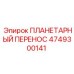 4749300141 ПЛАНЕТАРНЫЙ ПЕРЕНОС Epiroc