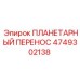 4749302138 ПЛАНЕТАРНЫЙ ПЕРЕНОС Epiroc