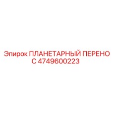 4749600223 ПЛАНЕТАРНЫЙ ПЕРЕНОС Epiroc