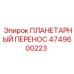4749600223 ПЛАНЕТАРНЫЙ ПЕРЕНОС Epiroc