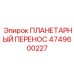 4749600227 ПЛАНЕТАРНЫЙ ПЕРЕНОС Epiroc