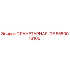 5580018105 ПЛАНЕТАРНАЯ-GE Epiroc