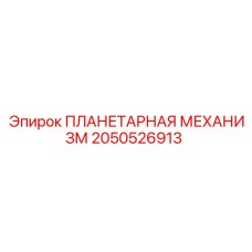 2050526913 ПЛАНЕТАРНАЯ МЕХАНИЗМ Epiroc