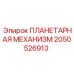 2050526913 ПЛАНЕТАРНАЯ МЕХАНИЗМ Epiroc