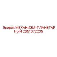 2651072205 МЕХАНИЗМ-ПЛАНЕТАРНЫЙ (Epiroc)