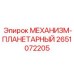 2651072205 МЕХАНИЗМ-ПЛАНЕТАРНЫЙ (Epiroc)