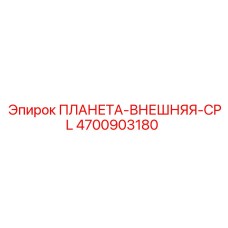 4700903180 ПЛАНЕТА-ВНЕШНЯЯ-CPL Epiroc