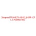 4700903180 ПЛАНЕТА-ВНЕШНЯЯ-CPL Epiroc