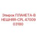 4700903180 ПЛАНЕТА-ВНЕШНЯЯ-CPL Epiroc