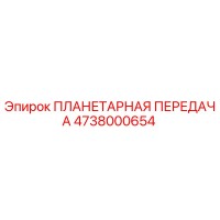 4738000654 ПЛАНЕТАРНАЯ ПЕРЕДАЧА Epiroc