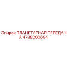 4738000654 ПЛАНЕТАРНАЯ ПЕРЕДАЧА Epiroc