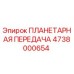 4738000654 ПЛАНЕТАРНАЯ ПЕРЕДАЧА Epiroc