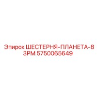 5750065649 ШЕСТЕРНЯ-ПЛАНЕТА-83РМ Epiroc