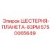 5750065649 ШЕСТЕРНЯ-ПЛАНЕТА-83РМ Epiroc